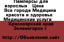 Памперсы для взрослых › Цена ­ 200 - Все города Медицина, красота и здоровье » Медицинские услуги   . Красноярский край,Зеленогорск г.